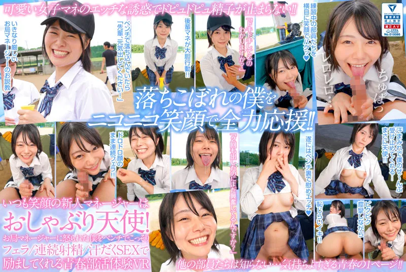 【JK】【VR】いつも笑顔の新人マネージャーはおしゃぶり天使！お局マネージャーに怒られた僕をベンチでこっそりフェラ/連続射精/汗だくSEXで励ましてくれる青春部活体験VR 如月ゆの