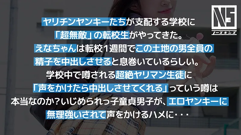 【援交JK】超無敵えんこうせい 沙月恵奈@ノースキンズ！