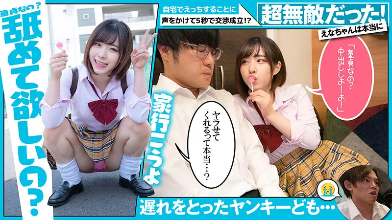 【援交JK】超無敵えんこうせい 沙月恵奈@ノースキンズ！