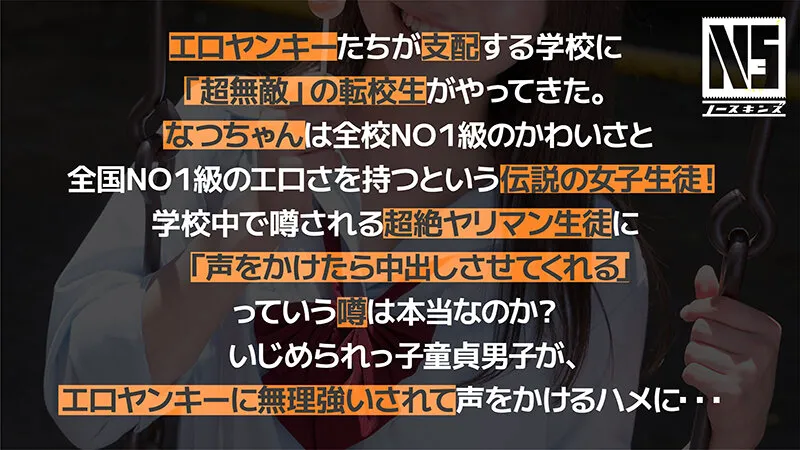 【JK】超無敵えんこうせい 東條なつ@ノースキンズ！
