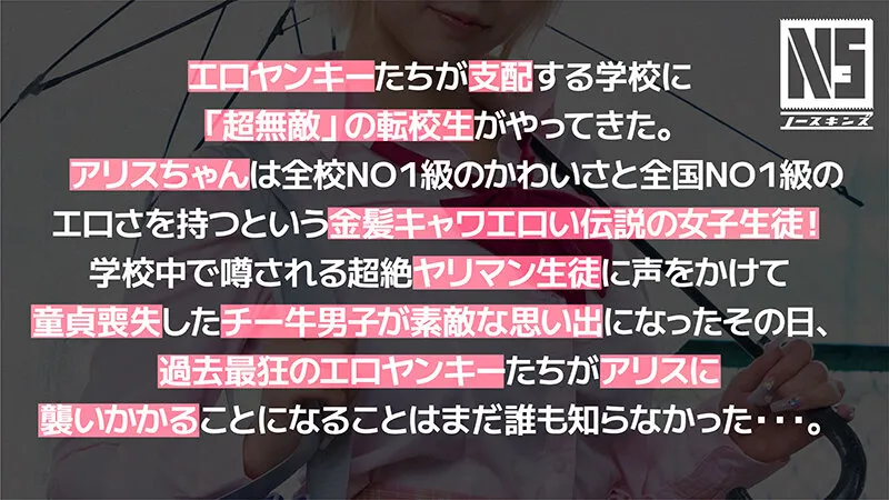 【援交JK】超無敵えんこうせい 乙アリス