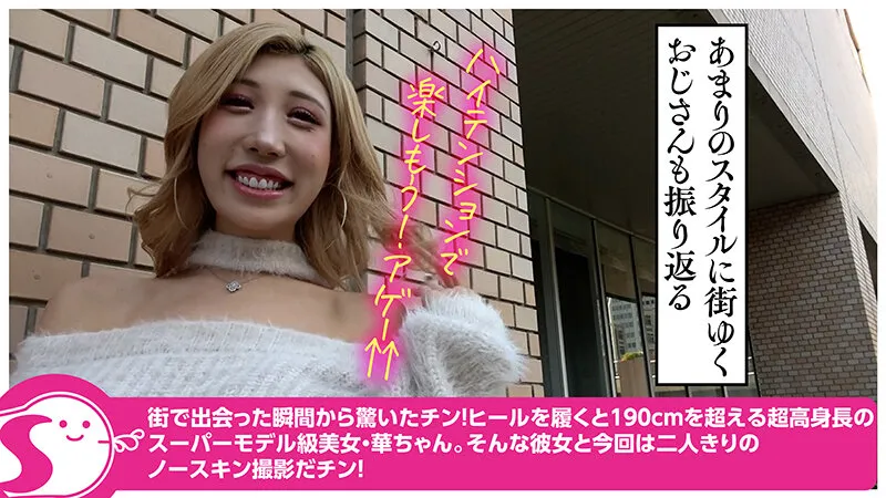 高身長180cmのSUPERモデル級美女ギャル渋谷華とベロ酔いベロちゅうパリピな中出しイチャラブ 渋谷華@ノースキンズ！【中出しドキュメント】