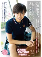 【永野楓果】【JKハメ撮り】【動画配信限定特典映像付】J○お散歩5「おじさん、私にエッチなSEXを教えてください」 ～天性のオジゴロし！女子校生のうちからこんなに敏感で、SEXの気持ち良さを知ってしまったこの子は、将来絶対おじさんの肉便器！～