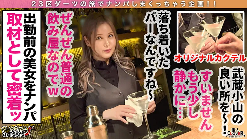 【愛瀬るか 柏木こなつ 白雪ひめ ゆーりまん】006＃ダーツナンパin Tokyo/素人CLOVERコンプリートベストッ！