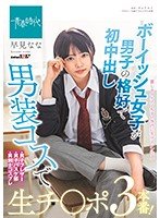 ボーイッシュ女子が男子の格好で初中出し 男装コスで生チンポ3本番！ 早見なな
