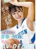 【JK】この爽やかさ、青春一直線！弾ける笑顔のドスケベ美少女 響乃うたAV DEBUT