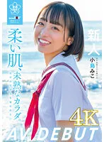 【JK】柔い肌、未熟なカラダ。自分の気持ちを確かめたい 小島みこAV DEBUT