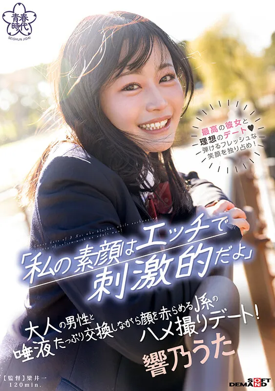 【JK】「私の素顔はエッチで刺激的だよ」大人の男性と唾液たっぷり交換しながら顔を赤らめるJ系のハメ撮りデート！ 響乃うた