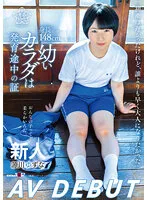 【JCロリ】身長148cm、幼いカラダは発育途中の証 源川ゆずな AV DEBUT