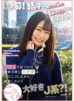 【JK】【急募！精子をいっぱい飲ませてくれる男性】アプリで見つけた超絶可愛い美少女はニコニコしながら精飲しちゃうごっくん大好きJ系？！ 響乃うた