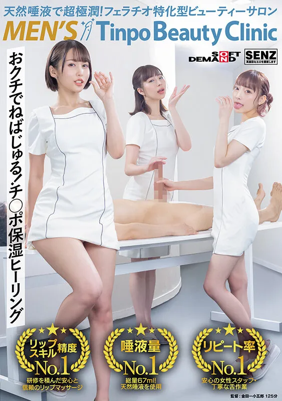 【美波こづえ 今村日那乃】天然唾液で超極潤！フェラチオ特化型ビューティーサロン メンズTinpoBeautyClinic