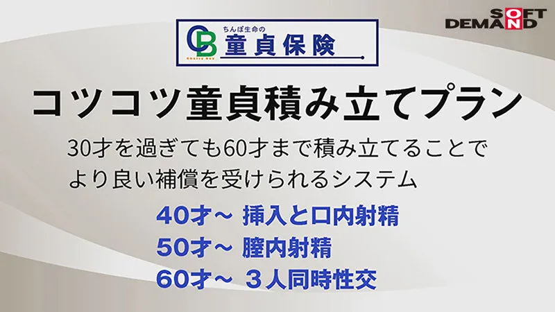 【須崎美羽 沙月恵奈 園田かのこ】満30歳童貞で定年セックス 童貞保険 手ごろでがっちり筆おろし保障！話題のちんぽ生命勤務、筆おろし課担当の26歳えなさんに密着！ 満期セックスをはじめ、童貞面談・ちんぽ検査・セックス講習会と筆おろし課の業務を一挙大公開！