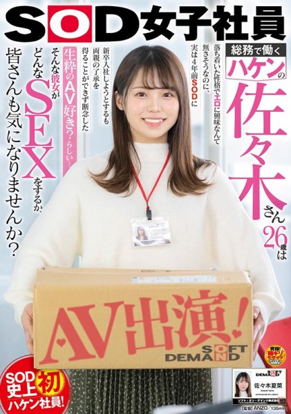 SOD女子社員 総務で働くハケンの佐々木さん26歳は落ち着いた性格でエロに興味なんて無さそうなのに、実は4年前SODに新卒入社しようとするも両親の了承を得ることができず断念した生粋のAV好き？らしい… そんな彼女がどんなSEXをするか…佐々木夏菜