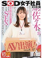SOD女子社員 総務で働くハケンの佐々木さん26歳は落ち着いた性格でエロに興味なんて無さそうなのに、実は4年前SODに新卒入社しようとするも両親の了承を得ることができず断念した生粋のAV好き？らしい… そんな彼女がどんなSEXをするか…佐々木夏菜