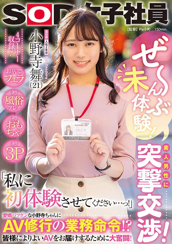 【野々宮みさと】ぜ～んぶ未体験！素人男性に突撃交渉！お店でフェラ・初風俗プレイ・初おもちゃ・初3P 「私に初体験させてください…っ！」 AV修行の業務命令！？皆様によりよいAVをお届けするために大奮闘！SOD女子社員 宣伝部入社2年目 小野寺舞