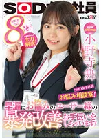 【野々宮みさと】宣伝部 入社2年目小野寺舞 SOD女子社員・お悩み相談室！小野寺ちゃんが全力解決！早漏にお悩みのユーザー様の暴発改善のお手伝いをしちゃいます！