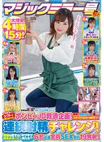 【大槻みくる 君島なごみ 佐々木夏菜 仁科ののみ 春菜あいり 星沢エミリ】マジックミラー号 バイトのシフトを減らされたボンビーJD救済企画！何度も射精させるほど高額給付金GET！連続射精チャレンジ！発射を促す為にキツキツ桃色おま○こに挿入も！？6名出演全員SEX合計19発射！
