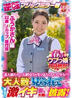 【南畑颯花】【ふうかさん 編】春のウブっ娘大収穫祭！逆転マジックミラー号パート9「素人娘たちの大胆SEXを生で見たくないですか？」大人数に見られているとは知らずに激イキ姿を大胆に披露！