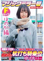 【JK】【ほのか編】マジックミラー号 保健体育の課外授業 現役女子○生の目の前でオトナの濃厚SEXを見せつける！思春期の性的好奇心に火を点けて初めての杭打ち騎乗位で中イキ体験 SDMM-132-02 広瀬結香