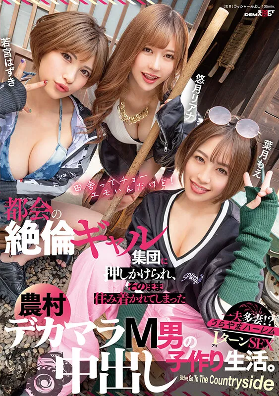 【葉月もえ 悠月リアナ 若宮はずき】都会の絶倫ギャル集団に押しかけられ、そのまま住み着かれてしまった農村デカマラM男の中出し子作り生活。