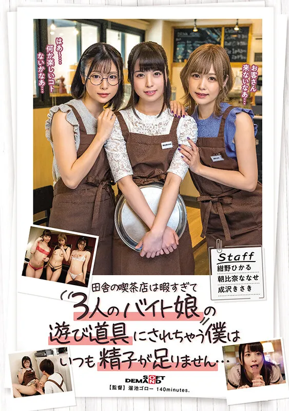 【朝比奈ななせ 紺野ひかる 成沢きさき】【中出しハーレム】田舎の喫茶店は暇すぎて3人のバイト娘の遊び道具にされちゃう僕はいつも精子が足りません…