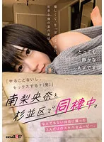 「やることないし、セックスする？（笑）」南梨央奈と杉並区で同棲中。なんでもない休日に撮った2人だけのスケベなムービー。