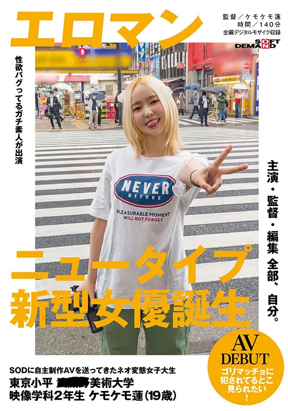 主演・監督・編集 全部、自分。 SODに自主制作AVを送ってきたネオ変態女子大生 東京 小平 ■■美術大学 映像学科2年生 ケモケモ蓮（19歳）AV DEBUT 「ゴリマッチョに犯されてるとこ見られたい！」