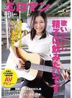 歌いたいし精子は飲みたいです 真剣に恋愛ソング歌うニコニコ笑顔のザーメンごく飲み女子。東京都 ■■駅南口 人材派遣会社OL兼シンガーソングライターごっくん大好き夏花さん（仮名・20歳）仕事のすきま時間に1週間密着AVデビュー