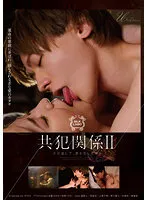 【笹倉杏 新川愛七 東希美】共犯関係 II ただ愛して、罪を犯した僕ら【橘聖人 向理来 上原千明】