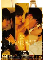 【黒川すみれ 天馬ゆい 美泉咲】共犯関係 III 罰を受ける道を選んだ僕ら