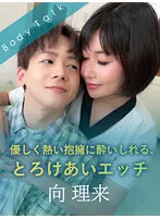 【向理来×明里ともか】優しく熱い抱擁に酔いしれる、とろけあいエッチ【女性向けAV】