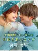【東雲怜弥×若宮はずき】主導権握りたい同士のせめぎあいエッチ【負けず嫌いカップル】
