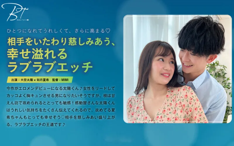 【大空太陽×如月夏希】相手をいたわり慈しみあう、幸せ溢れるラブラブエッチ【女性向けAV】