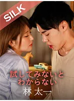 【新村あかり】試してみないとわからない【女性向けAV】