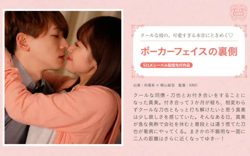 【向理来×桐山結羽】ポーカーフェイスの裏側【同僚×OL 看病セックス】