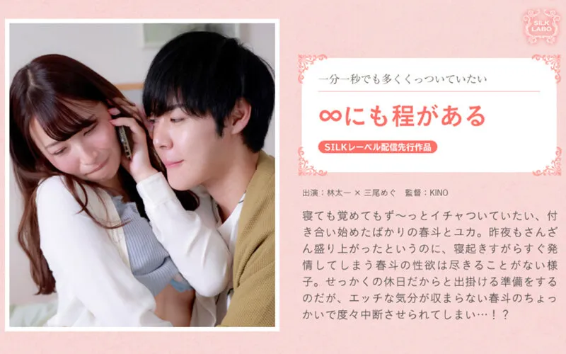 【林太一×三尾めぐ】∞にも程がある【女性向けAV】