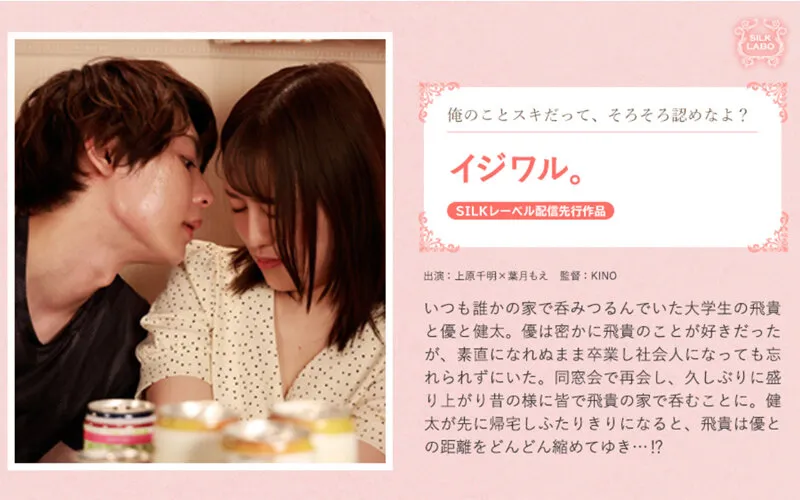 イジワル。【上原千明×葉月もえ】