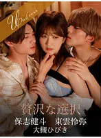 【大槻ひびき】贅沢な選択