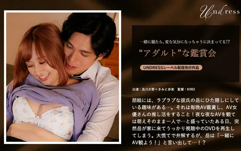 【及川大智×きみと歩実】‘アダルト’な鑑賞会