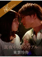 【東雲怜弥×さつき芽衣】真夜中のトライアル【バーテンダー×失恋女子】