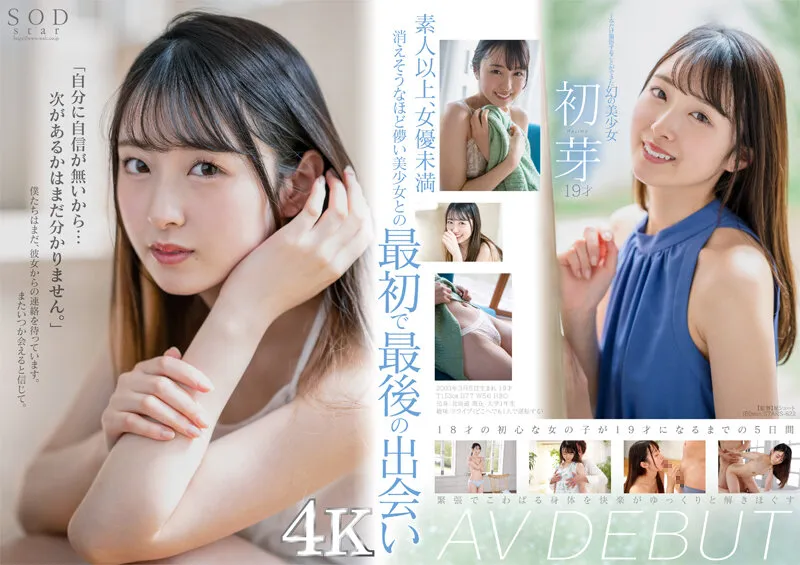 【初芽（はじめ）】1本だけ撮影することができた幻の美少女 初芽 19才 AV DEBUT【圧倒的4K映像でヌク！】