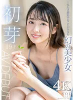 【初芽（はじめ）】1本だけ撮影することができた幻の美少女 初芽 19才 AV DEBUT【圧倒的4K映像でヌク！】