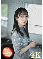 【元フェアリーズ 井上理香子】【4K版】【FANZA特別版】小湊よつ葉 AV DEBUT