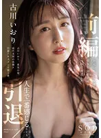 古川いおり 引退/前編 上京してから女優として生きた10年を辿りついに到達した人生で一番感じるSEX