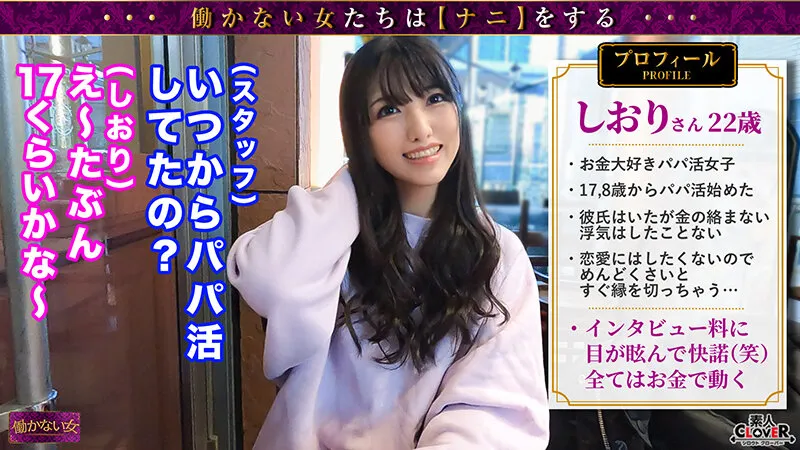 【倉木しおり】【ガチ恋不可避カマトトPJ】学生時代からP活生活...愛想振りまきオジ達に抱かれ食いつなぐカマトト女にインタビュー！！応えるごとに増えるお手当...！？額が上がれば上がるほど内容は過激に...！バニーコス×おもちゃ責めに本気イキ！『こんな事するって言わなかった…