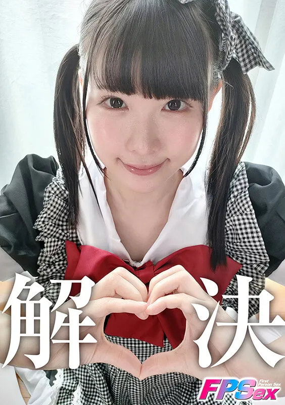 ななみん 【解決しますぅ】 横宮七海