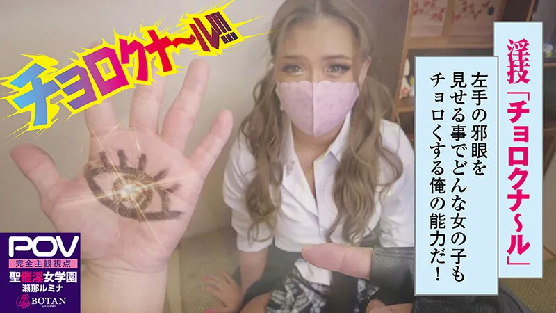 【黒乳を催淫】＃瀬那ルミナ＃POV特化＃チョロくなーる＃ゴーグルなしでもVR気分【POV】生意気なメスガキにチョロくなる発情催眠をかけたあと金玉空っぽになるまで滅茶苦茶種付けSEXした