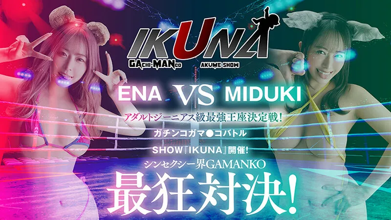 『IKUNA＃4.0 』シンセクシー界GAMANKO最狂対決！アダルトジーニアス級最強王座決定戦！「美と性技と変態の三面阿修羅天 SEXの天才」弥生みづきvs「超チートエロ舌吸精弁財天 天才の天才」沙月恵奈 いつもイキ潮まくるAVスター競演＜イキガマン狂い＞…