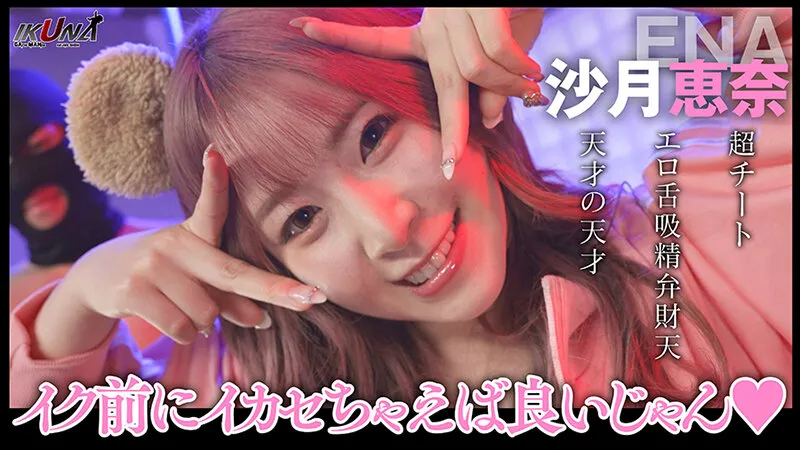 『IKUNA＃4.0 』シンセクシー界GAMANKO最狂対決！アダルトジーニアス級最強王座決定戦！「美と性技と変態の三面阿修羅天 SEXの天才」弥生みづきvs「超チートエロ舌吸精弁財天 天才の天才」沙月恵奈 いつもイキ潮まくるAVスター競演＜イキガマン狂い＞…