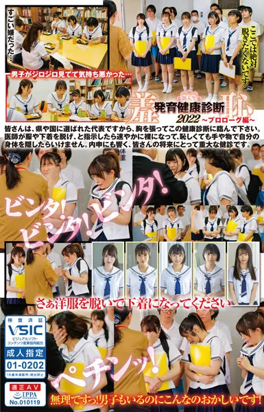 【市井結夏 上坂めい 佐野なつ 成田つむぎ 牧野みおな】【JK】羞恥！発育健康診断2022～プロローグ編～